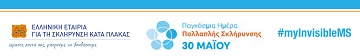 Παγκόσμια Ημέρα Πολλαπλής Σκλήρυνσης – 30 Μαΐου 2019:Δράσεις σε όλη την Ελλάδα